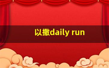 以撒daily run